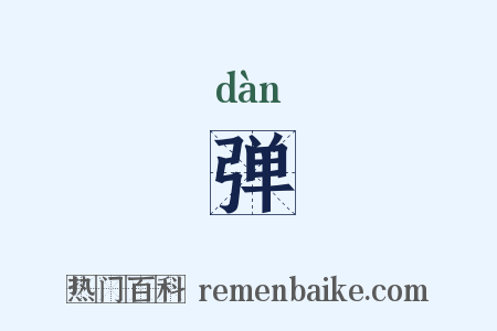 弹是什么意思的图片